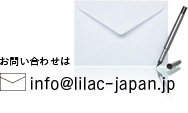 お問い合わせは info@lilac.jp